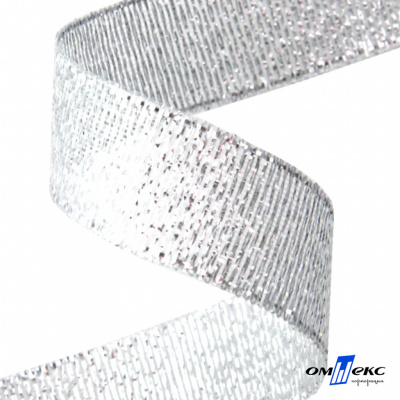 Лента металлизированная "ОмТекс", 15 мм/уп.22,8+/-0,5м, цв.- серебро - купить в Екатеринбурге. Цена: 57.75 руб.