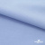 Ткань сорочечная стрейч 14-4121, 115 гр/м2, шир.150см, цвет голубой - купить в Екатеринбурге. Цена 349.56 руб.