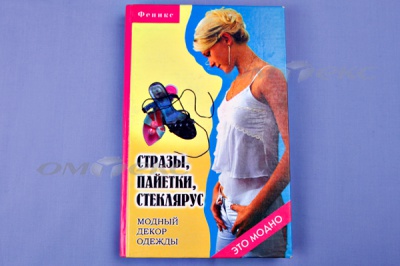 Книга "Стразы,пайетки,стеклярус:модный декор одеж" - купить в Екатеринбурге. Цена: 253.47 руб.