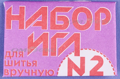 Набор игл для шитья №2(Россия) с27-275 - купить в Екатеринбурге. Цена: 65.35 руб.