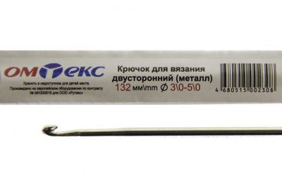 0333-6150-Крючок для вязания двухстор, металл, "ОмТекс",d-3/0-5/0, L-132 мм - купить в Екатеринбурге. Цена: 22.22 руб.