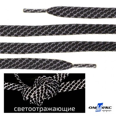 Шнурки #3-28, плоские 130 см, светоотражающие, цв.-чёрный - купить в Екатеринбурге. Цена: 80.10 руб.