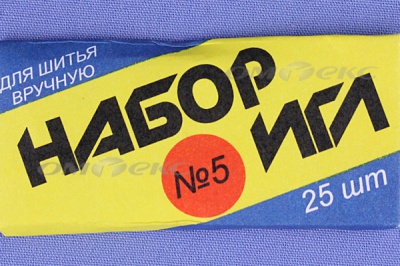 Набор игл для шитья №5(Россия) с30-275 - купить в Екатеринбурге. Цена: 58.35 руб.