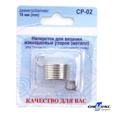 Наперсток для вязания СР-02 металл (для жаккардовых узоров) - купить в Екатеринбурге. Цена: 118.37 руб.