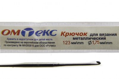 0333-6004-Крючок для вязания металл "ОмТекс", 0# (1,75 мм), L-123 мм - купить в Екатеринбурге. Цена: 17.28 руб.