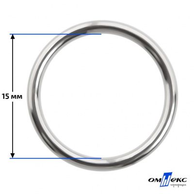 15 мм Кольцо для бюстгальтера (#027)  металл никель - купить в Екатеринбурге. Цена: 3.18 руб.